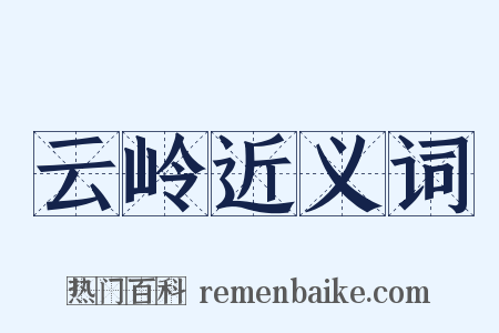 云岭近义词是什么意思的图片